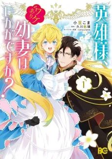 Eiyuu-sama, Wakeari Osanazuma wa Ikaga desu ka? cover