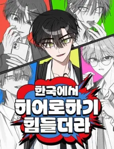 Hangugeseo Hero Hagi Himdeuldeora cover