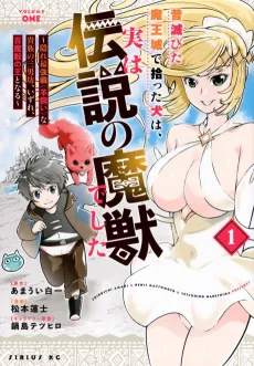 Mukashi Horobita Maoujou de Hirotta Inu wa, Jitsu wa Densetsu no Majuu Deshita: Kakure Saikyoushoku "Hitsujikai" na Kizoku no Sannanbou, Izure, Hyaku Majuu no Ou to Naru cover