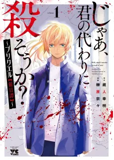 Jaa, Kimi no Kawari ni Korosou ka?: Prequel cover