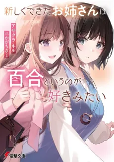 Atarashiku Dekita Onee-san wa, Yuri to Iu no ga Suki Mitai cover