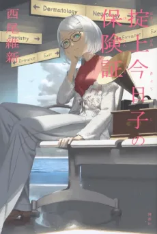 Okitegami Kyouko no Hokensho cover