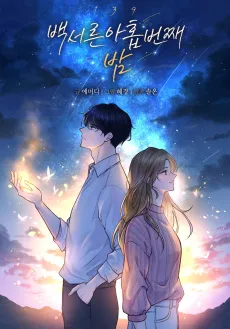 Baekseoreunahopbeonjjae Bam cover