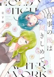 Shigoto no Ato wa Dakishimete cover