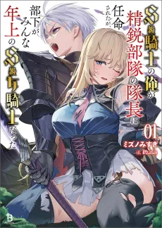 S-kyuu Kishi no Ore ga Seiei Butai no Taichou ni Ninmei Sareta ga, Buka ga Minna Toshiume no S-kyuu Onna Kishi Datta cover