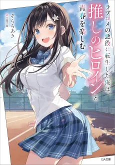 Love Come no Akuyaku ni Tensei Shita Ore wa, Oshi no Heroine to Seishun wo Tanoshimu cover