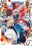Tensei Ryuuki no Eiyuutan: Shumi Zenfuri no Soubi to Shokugyou desu ga, Isekai de Densetsu no Ryuu Kishi Hajimemashita cover