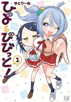 Hiyo & Vivid! cover