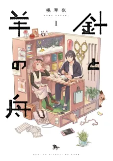 Hari to Hitsuji no Fune cover
