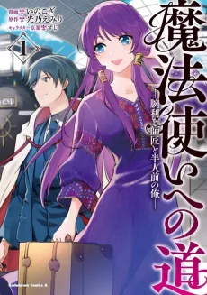 Mahoutsukai e no Michi: Udekiki Shishou to Hannin Mae no Ore cover