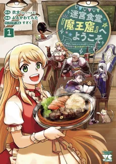 Meikyuu Shokudou "Maoukutsu" e Youkoso! Tensei Shite kara 300-nen mo Neteita node, Inshokuten Keiei de Maou wo Mezasou to Omoimasu cover