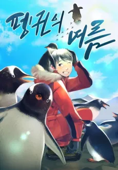 The Summer of Penguins cover