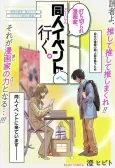 Uchikirare Mangaka, Doujin Event e Iku. cover