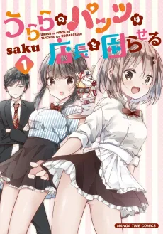 Urara no Pantsu wa Tenchou wo Komaraseru cover