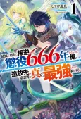 Saikyou no Koutei ni Hangyuku Shitara Choueki 666-nen wo Kuratta Ore, Tsuihousaki no Seireikai de Shin no Saikyou to Natte Maimodoru cover