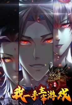 Wo Yishou Zhuzai Youxi cover