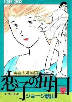Koiko no Mainichi cover