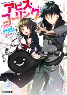 Abyss Calling: Moto Haikakin Gamer ga Saitei Saiaku no Soshage Isekai ni Shoukan Saretara cover