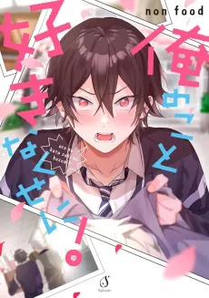 Ore no Koto Suki na Kuse ni! cover