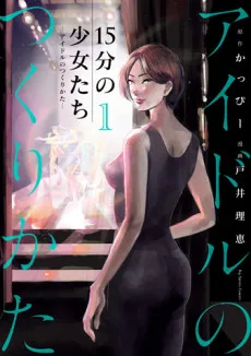 15-fun no Shoujo-tachi: Idol no Tsukurikata cover