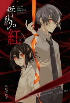 Seiyaku no Aka cover