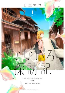 Nanairo Tanbouki cover