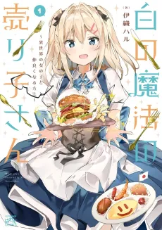 Shiro no Mahou no Uriko-san: Isekai no Onnanoko to Nakayokunaru Houhou cover