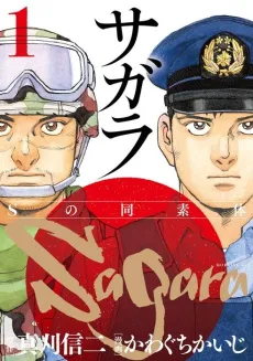 Sagara: S no Dousotai cover