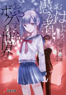 Ohayou, Orokamono. Oyasumi, Boku no Sekai cover