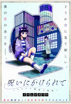 Noroi ni Katerarete: Chinchin Bakuhatsu Koi Monogatari cover
