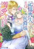 Kioku Soushitsu no Koushaku-sama ni Dekiai Sareteimasu: Kore wa Itsuwari no Koufuku desu ka? cover