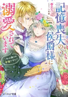 Kioku Soushitsu no Koushaku-sama ni Dekiai Sareteimasu: Kore wa Itsuwari no Koufuku desu ka? cover