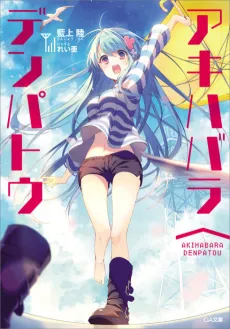 Akihabara∧Denpatou cover