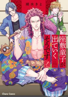 Zashikiwarashi ga Deteiku Sou desu cover