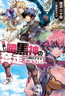 Yonaoshi Ankokushin no Honsou: Ningen Sukisugite Ningen ni Tensei shita cover