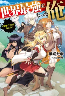 Sekai Saikyou ni Natta Ore cover