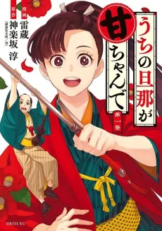 Uchi no Danna ga Ama-chan de cover