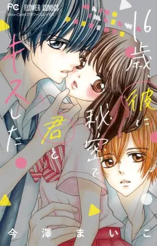 16-sai, Kare ni Himitsu de Kimi to Kiss shita cover