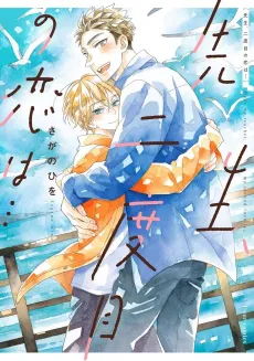 Sensei, Nidome no Koi wa… cover