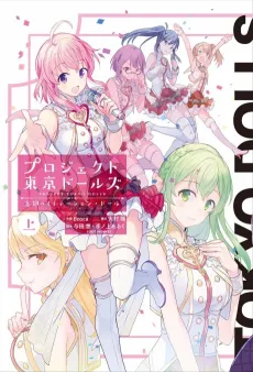 Project Tokyo Dolls: Boukyaku no Imitation Doll cover