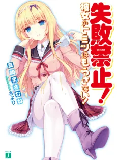 Shippai Kinshi! Kanojo no Himitsu wa Morasanai! cover