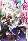 Dai Yogensha wa Zense kara Nigeru: Sanshuume wa Koushaku Reijou ni Tensei shitara, Bara-iro Life wo Okuritai cover
