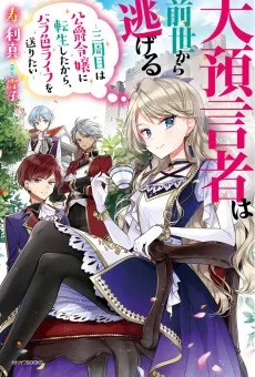 Dai Yogensha wa Zense kara Nigeru: Sanshuume wa Koushaku Reijou ni Tensei shitara, Bara-iro Life wo Okuritai cover