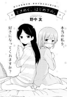 Tokimeku, Hajimete no. cover