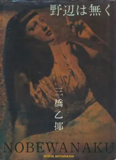 Nobewanaku cover