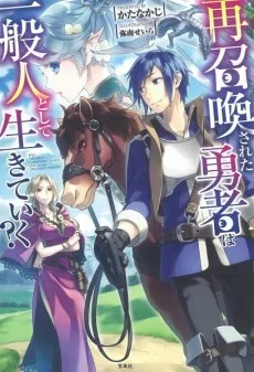 Will the braved summon again live as an ordinary person? cover