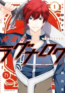 Seifuku no Ragnarok cover