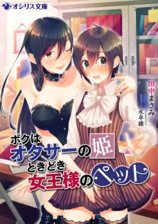 Boku wa Otasa no Hime Tokidoki Joou-sama no Pet cover