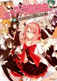 Mikagura Gakuen Kumikyoku: Koushiki Anthology Comic cover