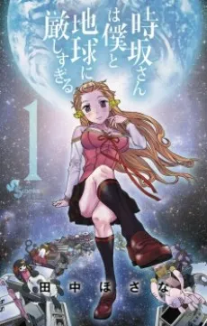 Tokisaka-san wa Boku to Chikyuu ni Kibishisugiru. cover